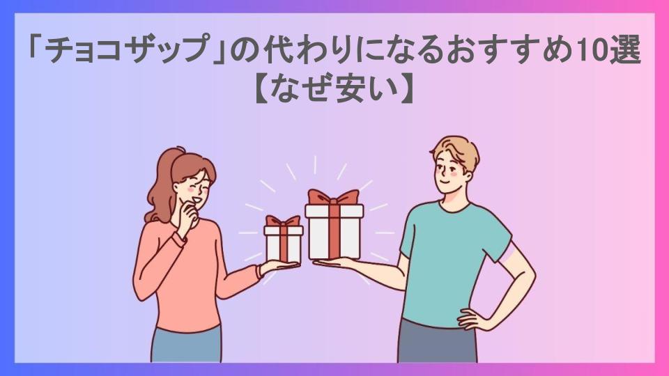 「チョコザップ」の代わりになるおすすめ10選【なぜ安い】